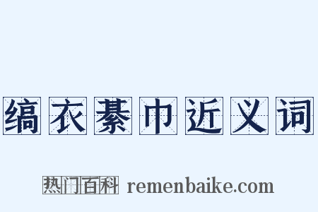 缟衣綦巾近义词是什么意思的图片